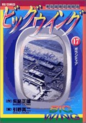 Amazon.co.jp: ビッグウイング 16―東京国際空港物語 (ビッグコミックス