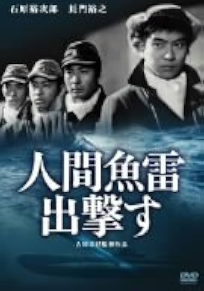 人間魚雷出撃す [DVD] Amazon.co.jp: 人間魚雷出撃す [DVD] : 石原裕次郎, 長門裕之