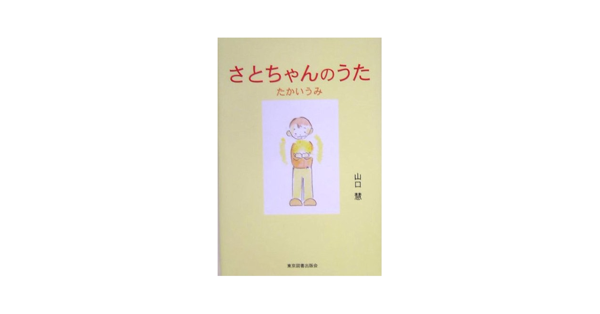 Amazon.co.jp: さとちゃんのうた: たかいうみ : 山口 慧: 本