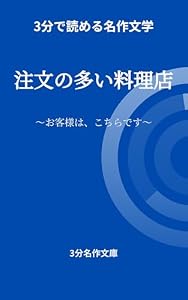 注文の多い料理店｜3分で読める名作文学（3分名作文庫）