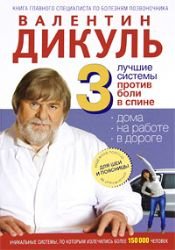Hardcover 3 luchshie sistemy protiv boli v spine [Russian] Book