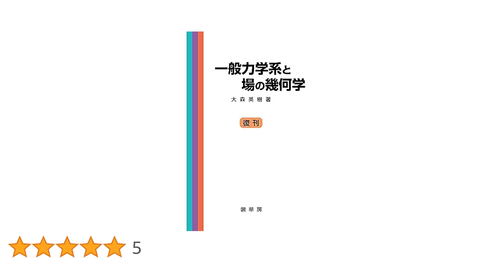 一般力学系と場の幾何学 一般力学系と場の幾何学 | 大森 英樹 |本 | 通販 | Amazon