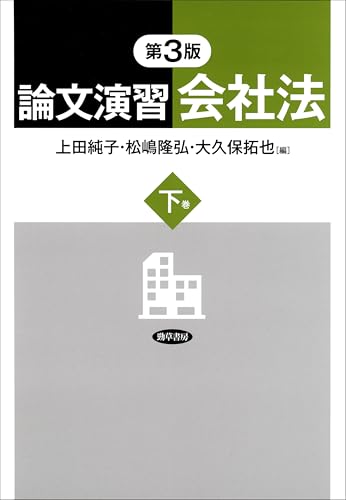 論文演習会社法 下巻 第3版