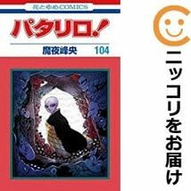 Amazon.co.jp: 590506パタリロ 全巻セット1-104巻セット・以下続巻魔夜