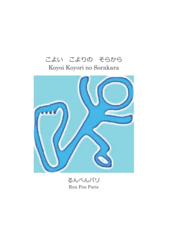 詩集 こよい こよりの そらから (Japanese Edition)