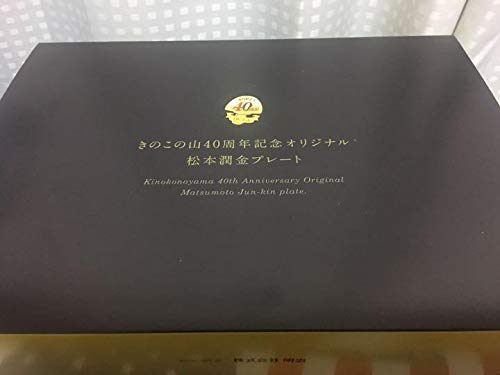 新品　きのこの山40周年記念 松本潤　純金プレート きのこの山40周年記念オリジナル松本潤金プレート - メルカリ
