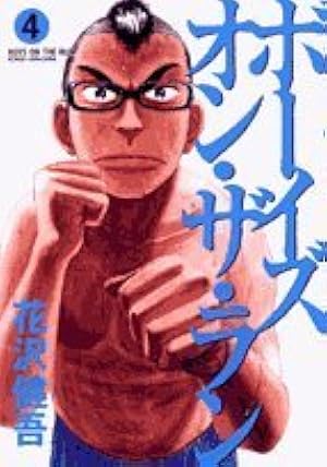 Amazon.co.jp: ボーイズ・オン・ザ・ラン (1) (ビッグコミックス