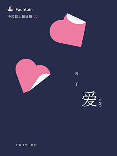 关于爱（中短篇主题选辑） (Fountain·泉系列) (Chinese Edition)