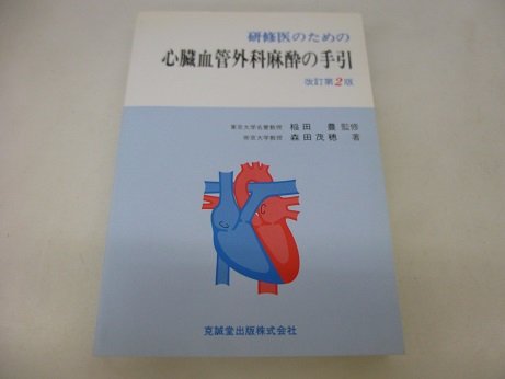 研修医のための心臓血管外科麻酔の手引 |本 | 通販 | Amazon