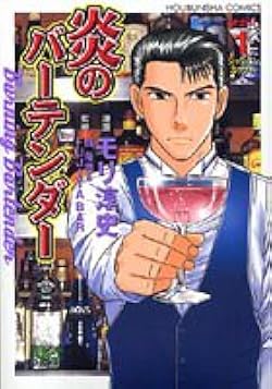 【中古】 炎のバーテンダー ４/芳文社/モリ淳史 Amazon.co.jp: 炎のバーテンダー 1 (芳文社コミックス) : モリ