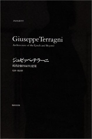 ジュゼッペ・テラーニ 時代(ファシズム)を駆けぬけた建築 (INAX叢書)