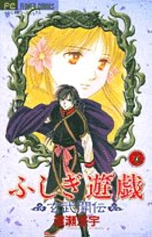 ふしぎ遊戯 玄武開伝 Amazon.co.jp: ふしぎ遊戯 玄武開伝 (1) : 渡瀬 悠宇: 本