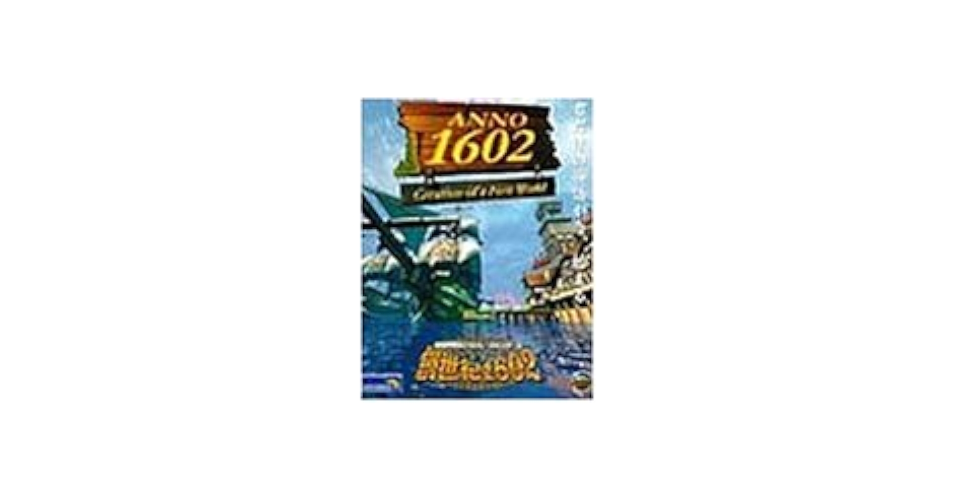 Great Series 創世記1602 XP対応版 日本語版 Amazon | Great Series 創世記1602 XP対応版 日本語版 | PC