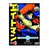 エイトマン Vol.3 [DVD]