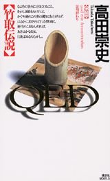無料の本をダウンロード QED竹取伝説 (講談社ノベルス タS- 9)
