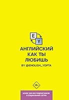 Английский как ты любишь 5171204128 Book Cover