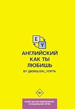 Hardcover Anglijskij kak ty ljubish. By @english_yopta [Russian] Book