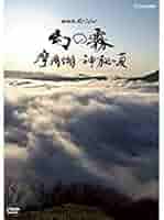 NHKスペシャル 幻の霧 摩周湖 神秘の夏 ブルーレイ NHKスペシャル 幻の霧～摩周湖 神秘の夏～｜番組｜NHK