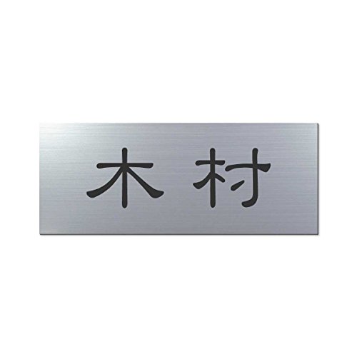 丸三タカギ 彫り込み済表札 アクリル APY1-S-1-1-木村 【完成品】