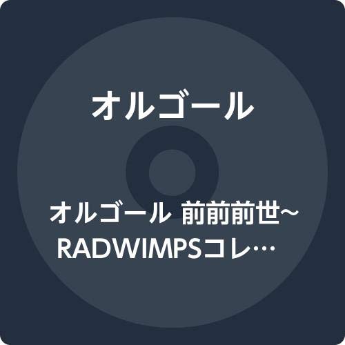 RADWIMPSオルゴールコレクション