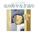 天の町やなぎ通り (あかね・新えほんシリーズ 36)