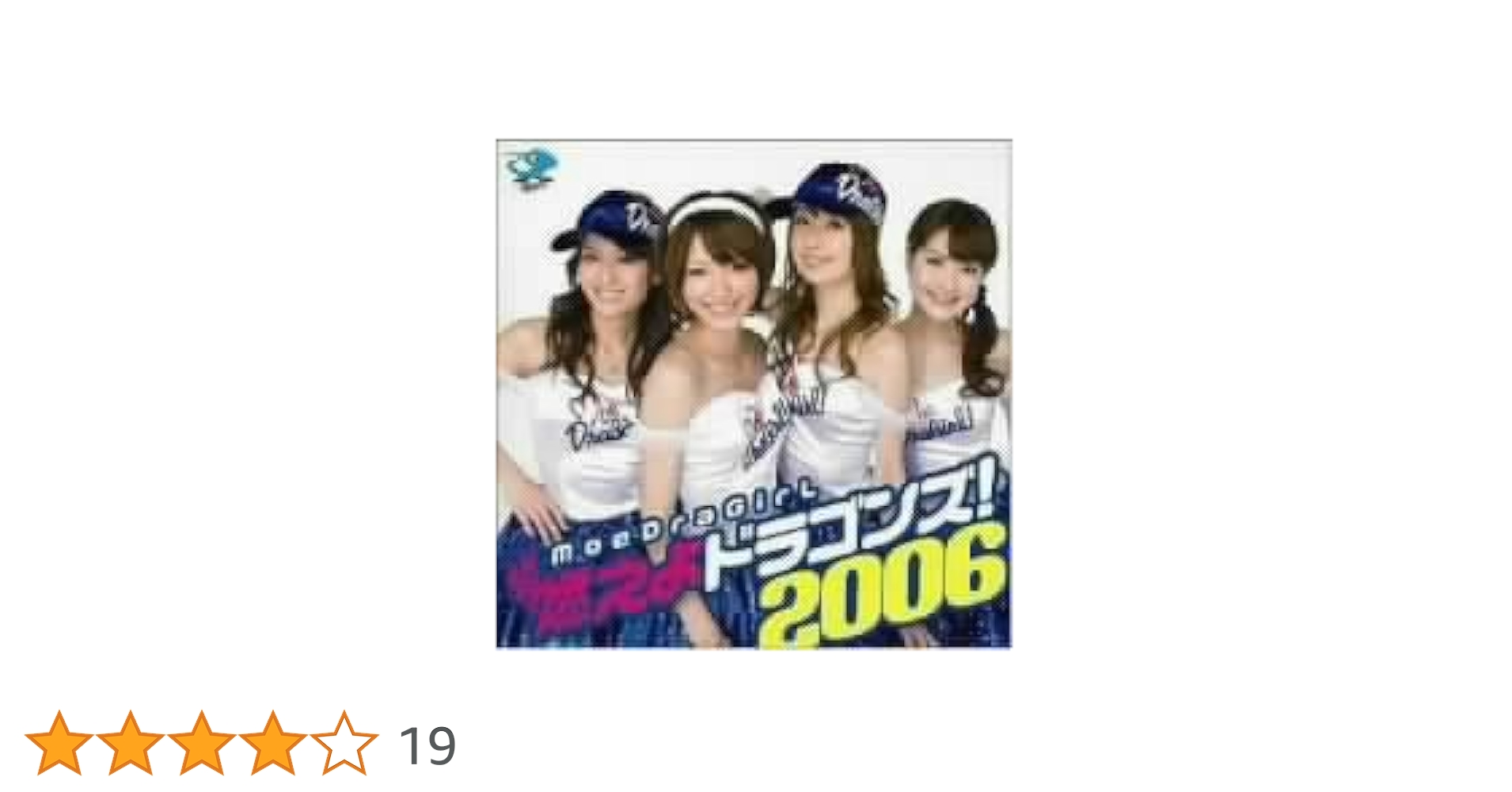 ★未開封★ moeDraGiL 燃えドラガール 燃えよドラゴンズ！2006 CD Amazon.co.jp: 燃えよドラゴンズ!2006: ミュージック