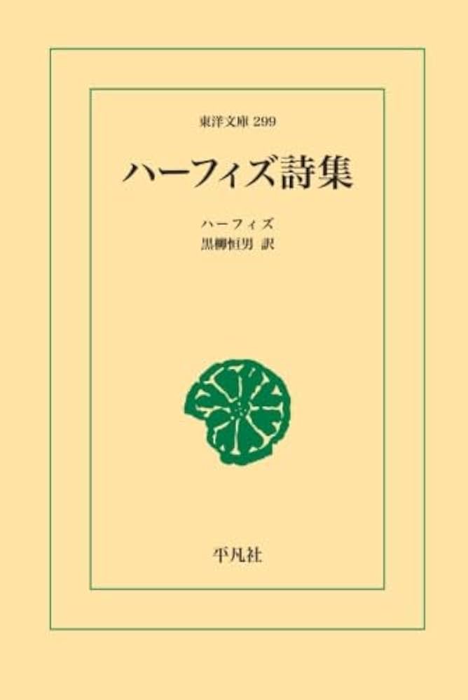 洋書 ペルシャ語 / ハーフェズ詩集 / 解説: バハウディン・ホラームシャヒ Amazon.co.jp: ハーフィズ詩集 : ハーフィズ: 本