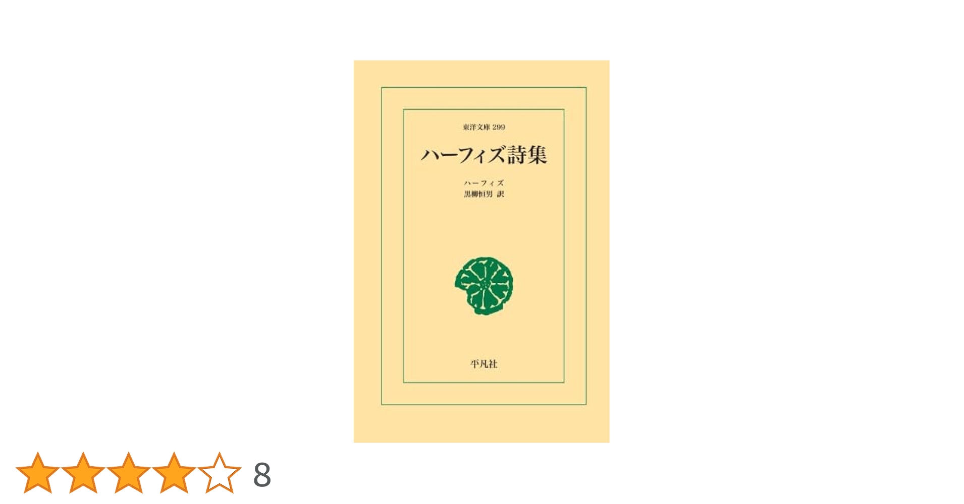 Amazon.co.jp: ハーフィズ詩集 : ハーフィズ: 本