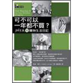 Paperback Can not buy a year?: 365 days and shopping life Diary (Paperback) (Traditional Chinese Edition) Book