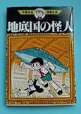 手塚治虫漫画全集 地底国の怪人 MT253 全1巻 講談社