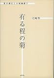 有る程の菊 夏目漱石と大塚楠緒子