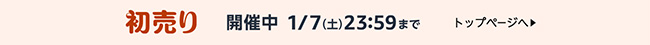Amazon初売り