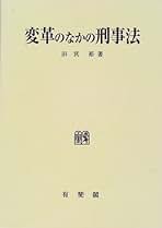 【未使用新品】 変革のなかの刑事法 田宮裕 刑事訴訟法 刑事裁判 刑事手続法 変革のなかの刑事法 (刑事訴訟法研究 6) | 田宮 裕 |本 | 通販
