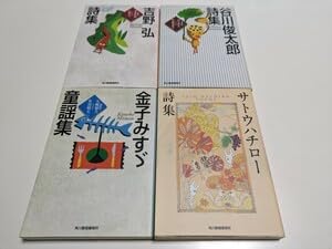 Amazon.co.jp: 文庫4冊セット 吉野弘詩集 谷川俊太郎詩集 金子みすゞ 