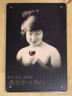 Amazon.co.jp: NN 10 赤玉ポートワイン レトロ ブリキ看板 : 文房具