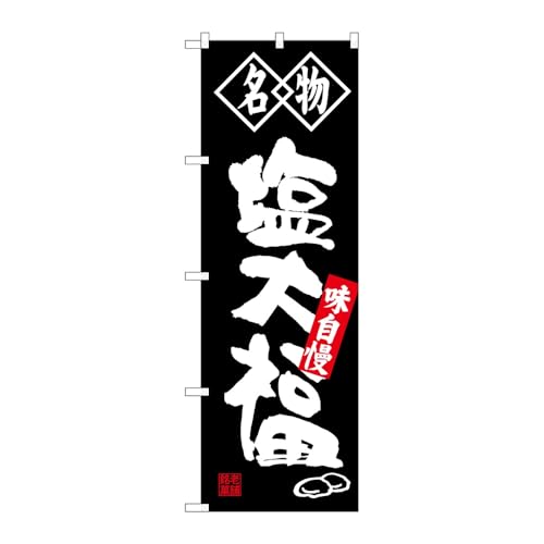 【2枚セット】のぼり屋工房 のぼり旗 125114 塩大福名物 W600×H1800mm 三方三巻 販促 商売繁盛 受注生産品