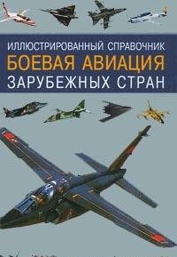 Hardcover Boevaya aviatsiya zarubezhnykh stran [Russian] Book