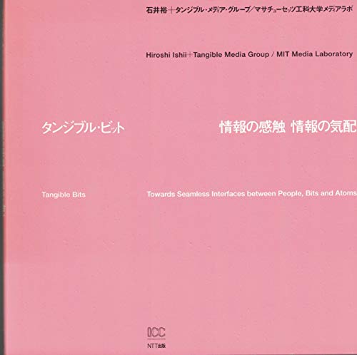 タンジブル・ビット: 情報の感触情報の気配