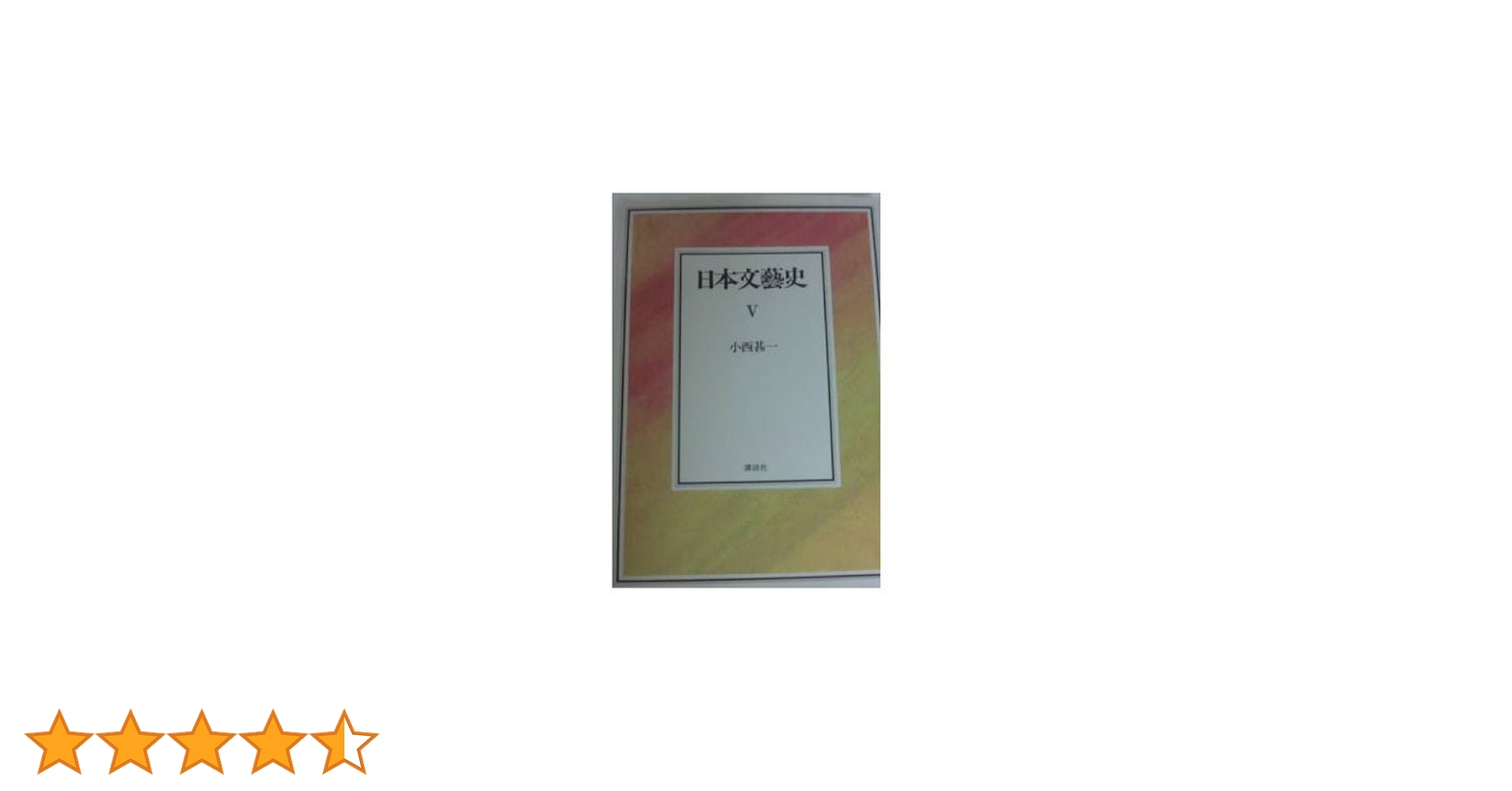 日本文藝史  別巻 /笠間書院/小西甚一（単行本） 日本文藝史全5巻|小西甚一 | bullock books