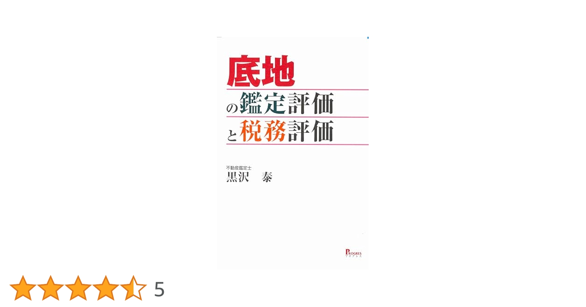 【中古】 不動産鑑定をめぐる諸問題 訴訟・賃貸借・相続・税務争訟と不動産鑑定/判例タイムズ社/日本不動産鑑定協会 中古】 不動産鑑定をめぐる諸問題 訴訟・賃貸借・相続・税務争訟