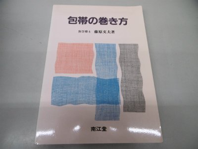 スマホ 無料電子書籍 包帯の巻き方 バイ