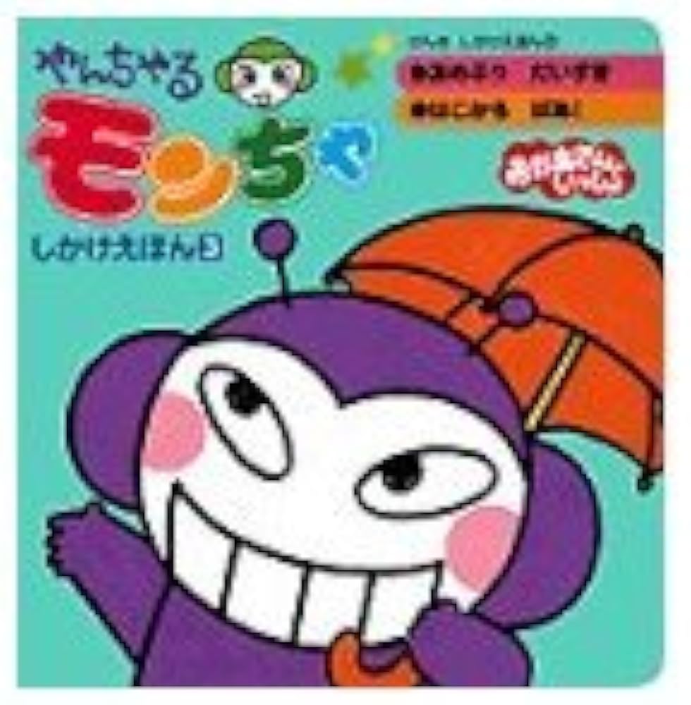 やんちゃるモンちゃしかけえほん 3: おかあさんといっしょ (講談社の