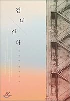 Cross over 893643425X Book Cover