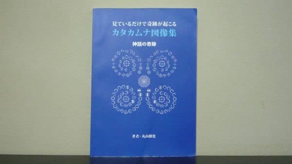 Amazon.co.jp: カタカムナ図像集 神話の奇跡 丸山修寛 : ホーム＆キッチン