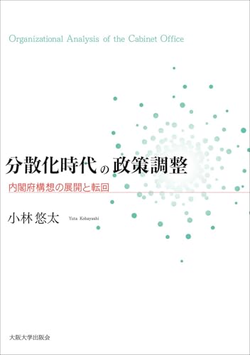 分散化時代の政策調整 -内閣府構想の展開と転回