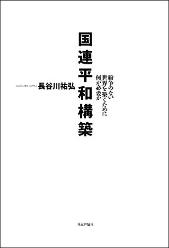 無料電子書籍アプリ 国連平和構築---紛争のない世界を築くために何が必要か バイ