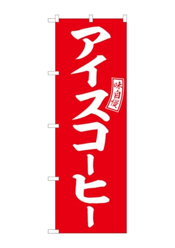 のぼり屋工房(Noboriyakobo) SNB-6106 アイスコーヒー 赤 白文字 W600×H1800mm 1 枚 三方三巻 ポンジ 商売繁盛 受注生産品