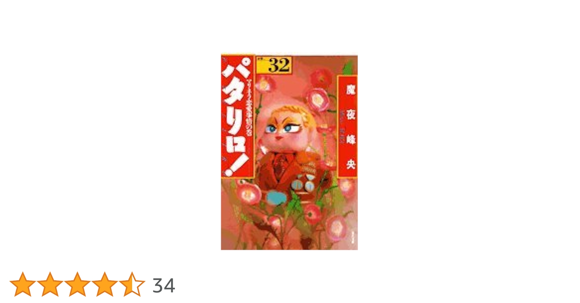 【最安値】パタリロ 文庫版 全巻 完結セット （1-50巻）★美品★魔夜峰央 最安値】パタリロ 文庫版 全巻 完結セット （1-50巻）☆美品☆魔夜