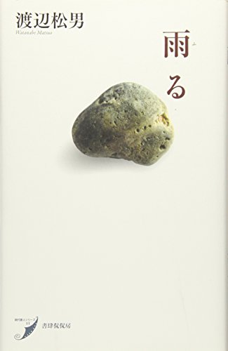無料電子書籍 pdf 雨る (現代歌人シリーズ11) バイ