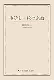 生活と一枚の宗教 倉田百三集 (古典名作文庫)